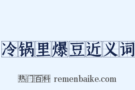 冷锅里爆豆近义词是什么意思的图片